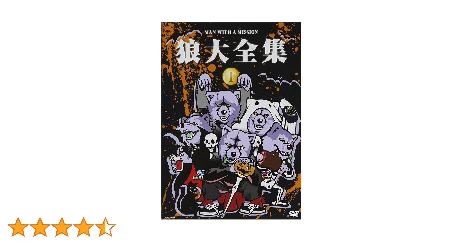 Amazon.co.jp: 狼大全集1 [DVD] : MAN WITH A MISSION: DVD